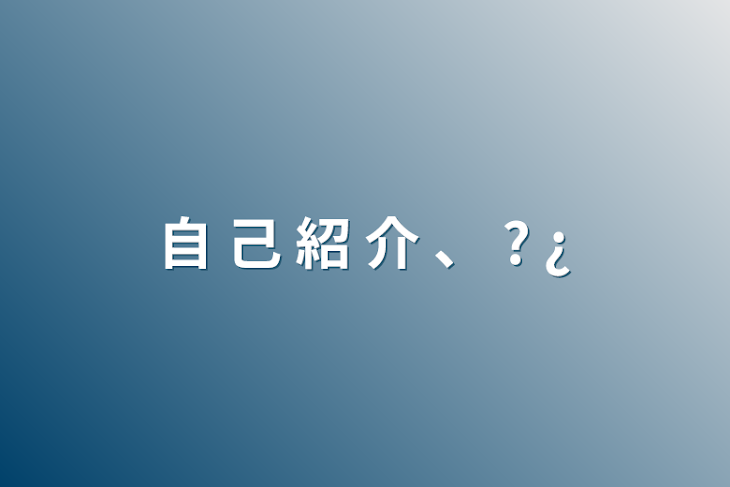 「自  己  紹  介  、  ?  ¿」のメインビジュアル