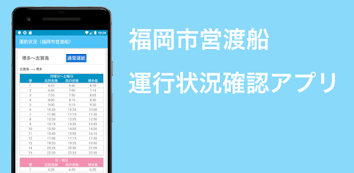 福岡市営渡船 運行状況 Apps En Google Play