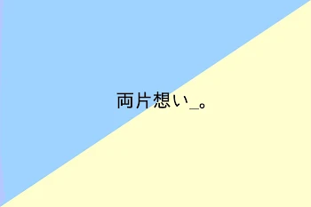 両片想い_。