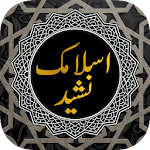 Cover Image of ดาวน์โหลด Islamic Nasheed 1.0.4 APK