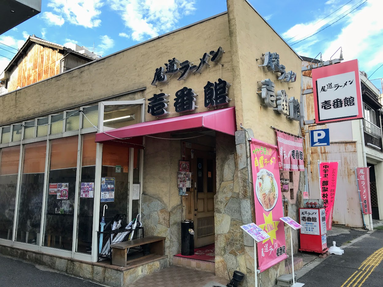 尾道ラーメン壱番館