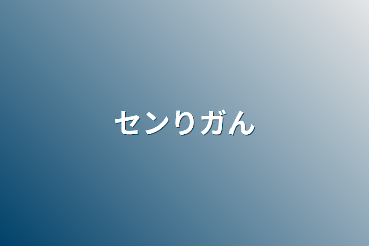 「センりガん」のメインビジュアル