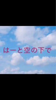 「はーと空の下で 最終話 ふたり」のメインビジュアル