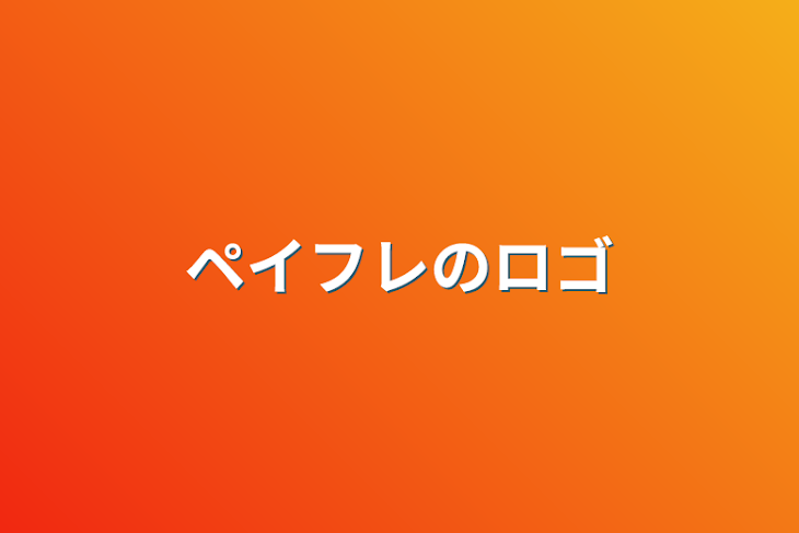 「ペイフレのロゴ」のメインビジュアル