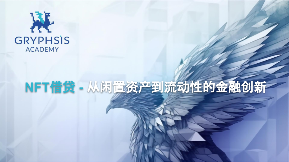 Gryphsis Academy：NFT借贷赛道行业研究报告