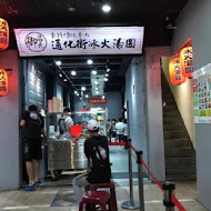 饒河夜市 阿國滷味