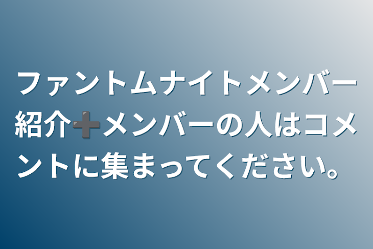 「ファントムナイトメンバー紹介➕メンバーの人はコメントに集まってください。」のメインビジュアル