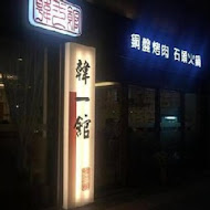 韓一館(內江店)