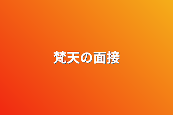 「梵天の面接」のメインビジュアル