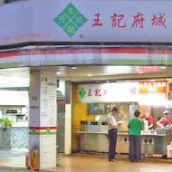 王記府城肉粽(西寧店)