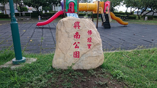 佛壇里興南公園