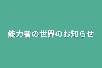 能力者の世界のお知らせ