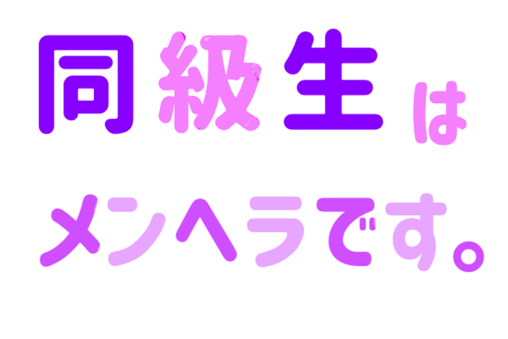 「同級生はメンヘラです｡」のメインビジュアル