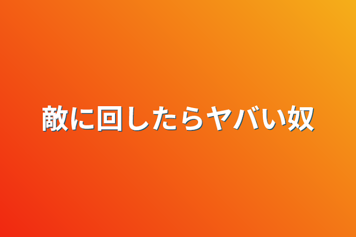 「敵に回したらヤバい奴」のメインビジュアル