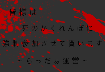 皆様は死のかくれんぼに強制参加させていただきます