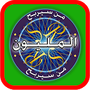 Download لعبة من سيربح المليون الجزء الثاني 2 Install Latest APK downloader