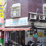 一肥仔麵店