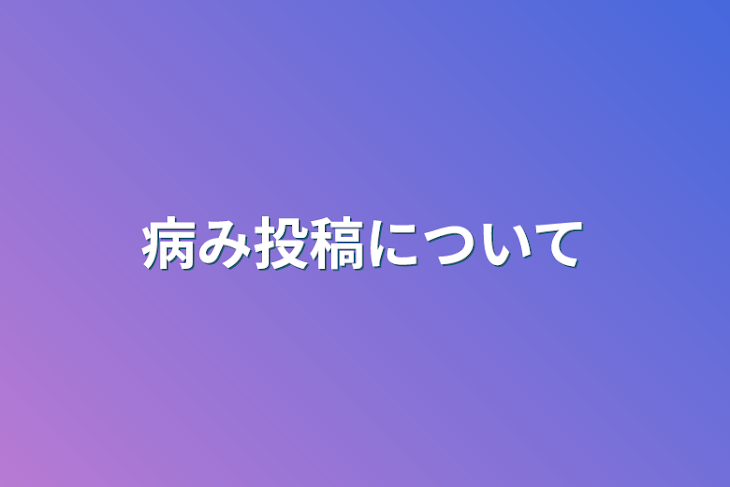 「病み投稿について」のメインビジュアル