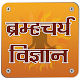 Download Brahmacharya vigyan - Pro For PC Windows and Mac 1.1