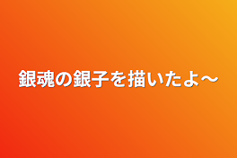 銀魂の銀子を描いたよ〜