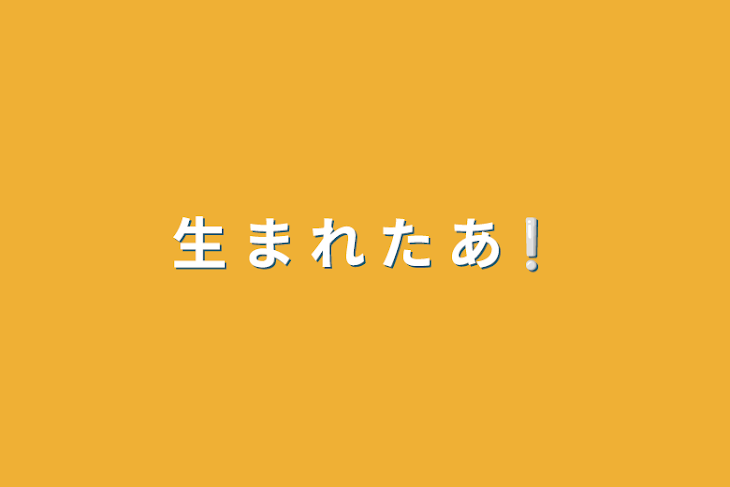 「生 ま れ た あ❕」のメインビジュアル