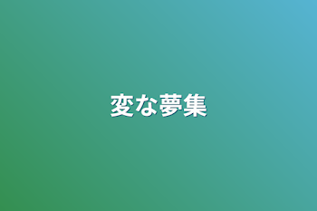 「変な夢集」のメインビジュアル