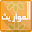 المواريث Download on Windows