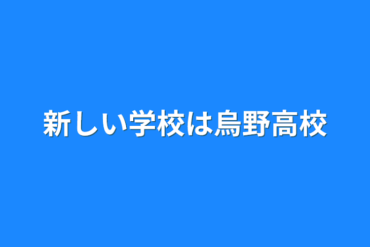 「新しい学校は烏野高校」のメインビジュアル