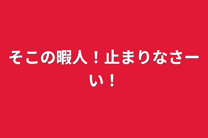 「そこの暇人！止まりなさーい！」のメインビジュアル