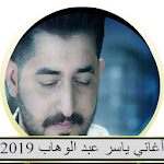 Cover Image of Télécharger أغاني ياسر عبد الوهاب 2019 3 APK