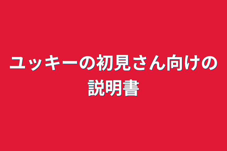 「ユッキーの初見さん向けの説明書」のメインビジュアル