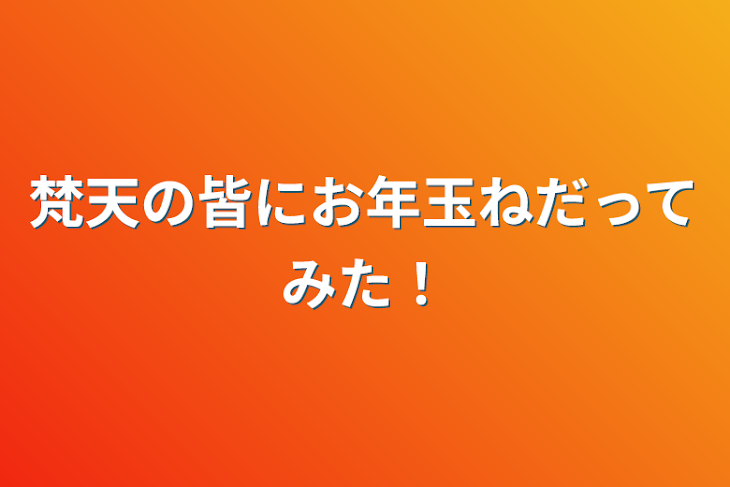 「梵天の皆にお年玉ねだってみた！」のメインビジュアル