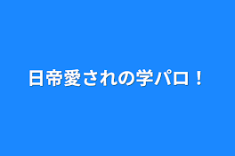 日帝愛されの学パロ！