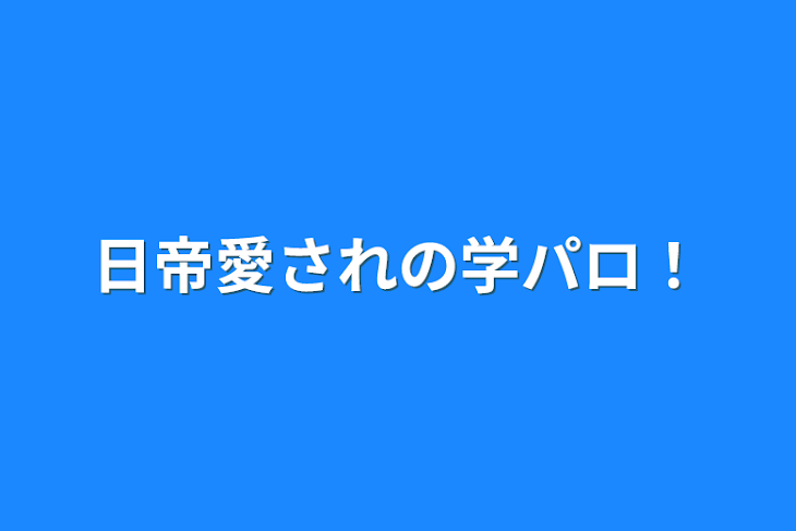 「日帝愛されの学パロ！」のメインビジュアル