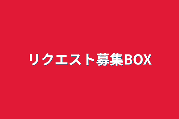 「リクエスト募集BOX」のメインビジュアル