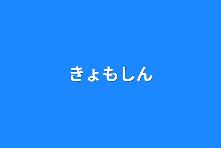 「きょもしん」のメインビジュアル