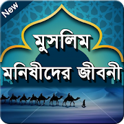 মুসলিম মনিষীদের জীবনী 1.0.0 Icon