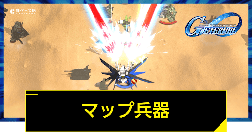 マップ兵器アイキャッチ