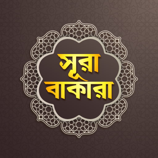 সূরা আল বাকারা