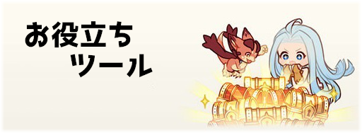 グラブル お役立ちツール一覧 グラブル攻略wiki 神ゲー攻略