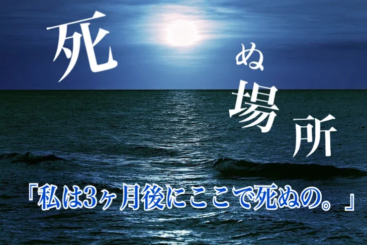 「死ぬ場所」のメインビジュアル