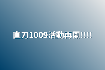 直刀1009活動再開!!!!