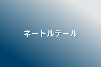 「ネートルテール」のメインビジュアル