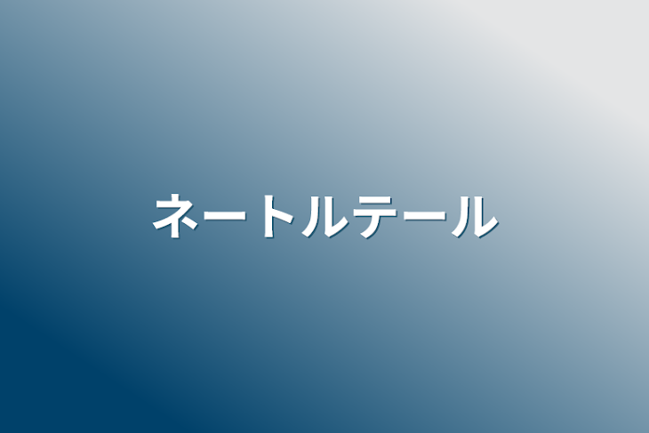 「ネートルテール」のメインビジュアル