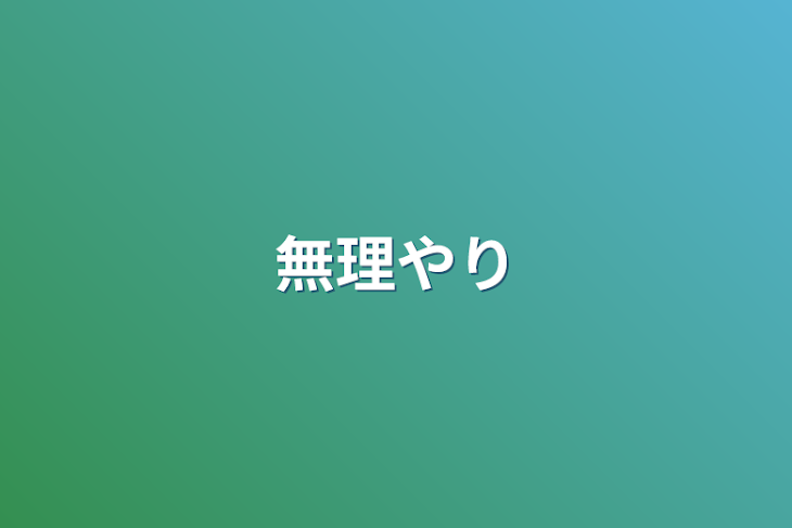 「無理やり」のメインビジュアル