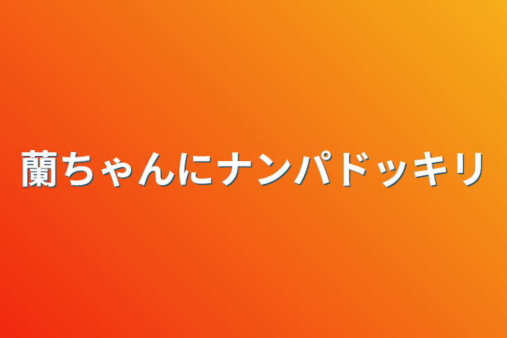 「蘭ちゃんにナンパドッキリ」のメインビジュアル