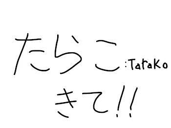 「たらこ:Tarako  だけ！！」のメインビジュアル