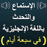 Cover Image of ดาวน์โหลด Arabic to English Speaking 3.0 APK