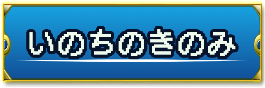 ドラクエ2 いのちのきのみ の入手方法と使い道 神ゲー攻略