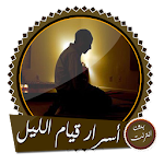 Cover Image of Download قيام الليل أسرار وقصص بدون انترنت 4.0 APK